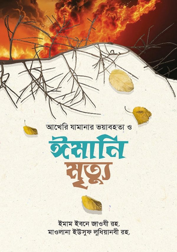 আখেরী যামানার ভয়াবহতা ও ঈমানী মৃত্যু