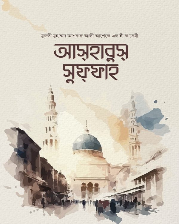 আছহাবুস সুফফাহ
