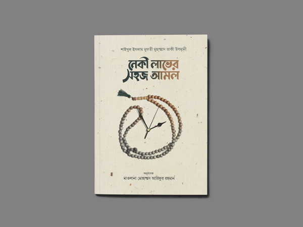নেকী লাভের সহজ আমল