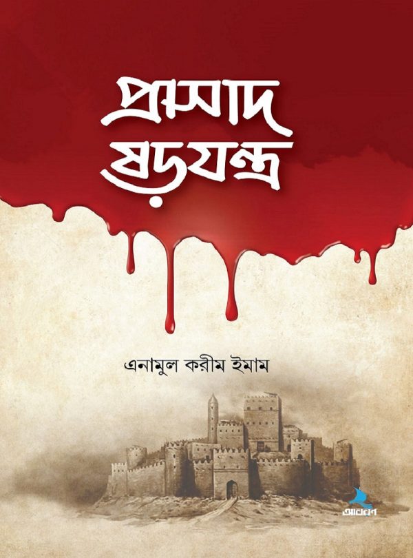 প্রাসাদ ষড়যন্ত্র